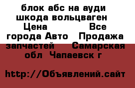 блок абс на ауди ,шкода,вольцваген › Цена ­ 10 000 - Все города Авто » Продажа запчастей   . Самарская обл.,Чапаевск г.